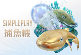 玩家娛樂城SIMPLE PLAY捕魚機